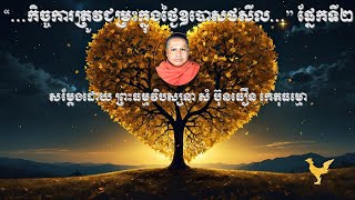 “…កិច្ចការត្រូវជម្រះក្នុងថ្ងៃឧបោសថសីល…” ផ្នែកទី២ សម្ដែងដោយ ព្រះធម្មវិបស្សនា សំ ប៊ុនធឿន កេតុធម្មោ