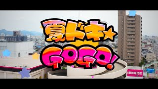 【蜂蜜★皇帝】夏ドキ☆GOGO！【MV】