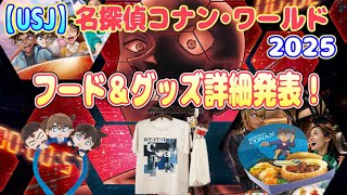 【USJ】名探偵コナンコナンワールドのグッズ＆フード一部詳細発表！