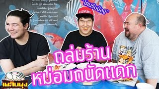 🍽ถล่มข้าวแกงหม่อมถนัดแดก - เพลินพุง EP.19 (โดนหม่อมแกล้ง)