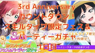 【スクスタ】毎日石100個で10連が！？！？！？　3rd Anniversary カウントダウン！スキルタイプ限定フェス＆パーティーガチャ！！！1日目！！！