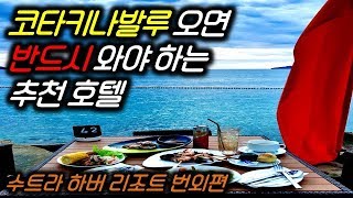 더블부킹, 업그레이드 해줘서 고마워!!! 1박에 40만원 짜리 수트라 하버 리조트!!!