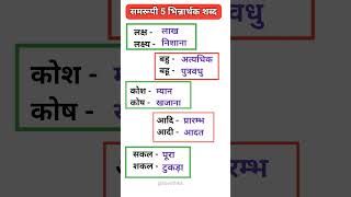 5 समरूपी भिन्नार्थक शब्द #shortfeed #educational