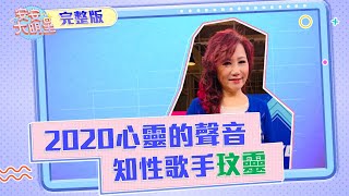 【安安大明星】2020心靈的聲音！知性歌手玟靈