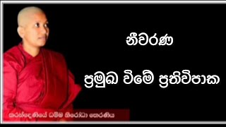 පංච නීවරණ යටපත් කර නිවන දකිමු