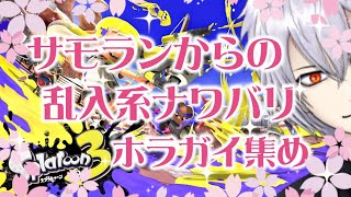 【スプラトゥーン3】サモランからの乱入系ナワバリでホラガイ集め！【スプラ3/Splatoon3/夜桜キキョウ】