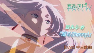 [MAD/AMV] ヨルシカ 葬送的芙莉蓮OP2「晴る」中日歌詞#葬送のフリーレンOP2#Lyrics