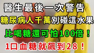 医生警告：血糖高的千万别碰这种水果，咬一口血糖就飙升到18.9，比喝糖还可怕100倍！再馋也要管住嘴，尤其是血糖高的【養生驛站】