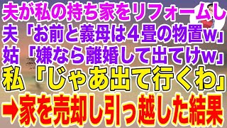 【スカッとする話】夫が私の持ち家をリフォームすることになり完成すると夫が「お前と義母さんは４畳の物置部屋なw」姑「嫌なら離婚して出てけw」→私「じゃあ出ていく」母と結託、家を売却し引っ越した結果