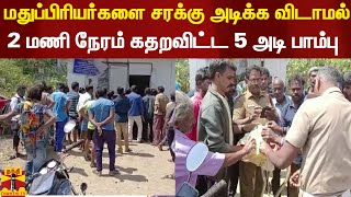 மதுப்பிரியர்களை சரக்கு அடிக்க விடாமல் 2 மணி நேரம் கதறவிட்ட 5 அடி பாம்பு