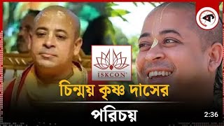 ইসকণ নেতার পরিচয় কী ? কে এই চিহ্নয় কৃষ্ণ..?  Who is sinmoy krisno .