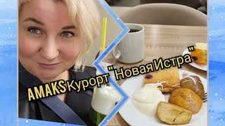 Курорт Новая Истра, утром печёные яблоки, бассейн с морской водой, отдых в Подмосковье !