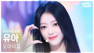 [안방1열 직캠4K] 오마이걸 유아 'Start Up' (OH MY GIRL YooA FanCam) @SBS Inkigayo 240901