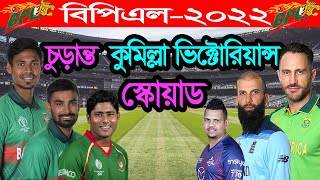 Cumilla Victorians BPL 2022 Final Squad  কুমিল্লা দলে চমক  BPL 2022 Cumilla