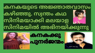 കനകയുടെ ജീവിതത്തിൽ നടന്ന എല്ലാ സംഭവങ്ങളും ഇപ്പോൾ നടക്കുന്ന സംഭവങ്ങളും നാളെ നടക്കുന്ന നല്ല കാര്യങ്ങൾ?