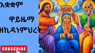 አቋቋም ዘየካቲት ኪዳነምህረት ዋይዜማ  ርግብየ ይቤላ ዝማሜ ቁም መረግድ ጽፋት ፤