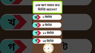 এক ক্ষণ সমান কত মিনিট জানেন #viral #gk #bangla #