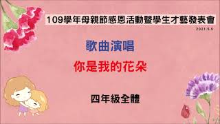 文光國小109學年度慶祝母親節學生才藝表演暨社團成果發表會-18-你是我的花朵