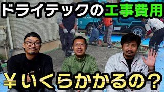 ドライテックの工事費用っていくらかかるの？【費用が高くなってしまうケースも解説】