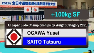 2021年全日本選抜ㅣ +100kg 準決勝戦 SF   小川雄勢 OGAWA   斉藤立 SAITO