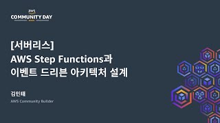 [서버리스] AWS Step Functions과 이벤트 드리븐 아키텍처 설계 | 김민태, AWS Community Builder