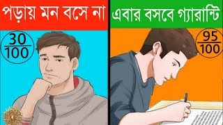 একদম পড়তে ইচ্ছা করে না? তাহলে ভিডিওটি দেখুন I HOW TO CONCENTRATE ON STUDIES in Bangla