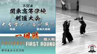 男子個人【1回戦】大古啓人（翔凛）×森川天斗（東海大相模）【#43】第68回関東高等学校剣道大会【2021・06・05】kendo