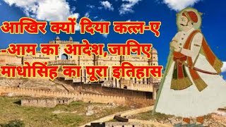 Sawai madho singh pratham ka itihas  | sawai moadho singh ka itihas | sawai madho singh history