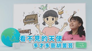 【孩子看世界】 看不見的天使 多才多藝胡蕓芸 20230214