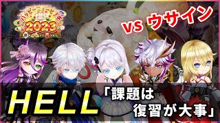 【白猫】正月HELL「課題は復習が大事」８人でソロ！【実況・ハッピーニューヒノデ】