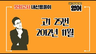 고1 2012년 11월 25번