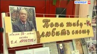 Краснодарский поэт Владимир Архипов отметил 75-летие творческой встречей