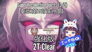 【FGO】 Yang Guifei 2T Super Apostle Cagliostro 奏章II第25節進行度2 「最終使徒カリオストロ絶望伯戦」楊貴妃で２T