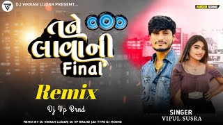 Tane Lavani Final ||તને લાવાની ફાઇનલ||Vipul Susra||Gujrati new song2025||Dj Vikram Ludar Remix Song