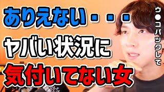 【ヤバい状況】早く気付かないと取り返しがつかなくなる女【モテ期プロデューサー荒野】【切り抜き】