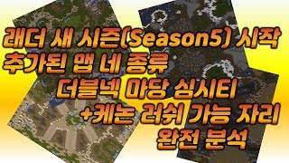 래더 시즌5 신맵 데스티네이션+단장의 능선+네오 실피드+화이트아웃 프저전 마당 심시티