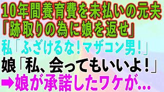 【スカッとする話】10年間養育費を不払いの元夫「跡取りが必要ってママが言うから娘を返せ」私「ふざけるな！マザコン男」娘「会ってもいいよ！」→娘が承諾したワケが