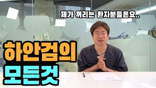 눈 성형 - 하안검 수술이란? / 하안검수술vs눈밑지방재배치 /하안검 부작용/(feat. 하안검 수술 이런분들은 수술하기 힘들수.. )