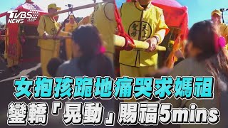 女抱孩跪地痛哭求白沙屯媽祖　鑾轎「劇烈晃動」賜福5mins｜TVBS新聞