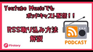 Youtube musicでのポッドキャストRSS取り込み機能公開！アップロードの仕方解説！