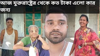 আজ যুক্তরাষ্ট্র থেকে দিদিভাই কত টাকা পাঠালেন কার জন্য