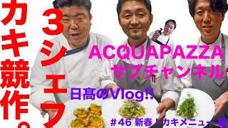 【日高のVlogシリーズ】#46 新春！カキメニュー 編