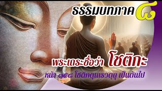 ธรรมบท เรื่องพระเถระชื่อว่าโชติกะ ตอนที่ ๑ แปลโดยพยัญชนะ ยกศัทพ์