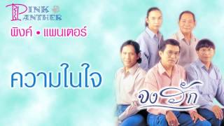 ความในใจ - พิงค์แพนเตอร์ [ Official Audio ]