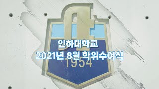 [인하대] 2021년 8월 학위수여식(요약)