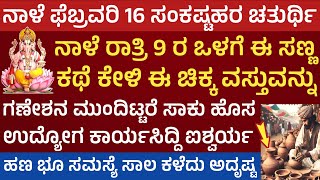 ನಾಳೆ ದ್ವಿಜಪ್ರಿಯ ಸಂಕಷ್ಟಹರ ಚತುರ್ಥಿ ಈ ಸಣ್ಣ ಕಥೆ ಕೇಳಿ ಈವಸ್ತು ಅರ್ಪಿಸಿ ಕಷ್ಟಗಳು ದೂರ sankastahara chathurthi