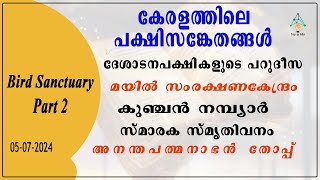 കേരളത്തിലെ പക്ഷി സങ്കേതങ്ങൾ | മംഗളവനം | കുമരകം | ചൂളന്നൂർ | കടലുണ്ടി | പക്ഷിപാതാളം | Bird Sanctuary