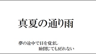 真夏の通り雨／宇多田ヒカル【フル 歌詞付き】          by AYK