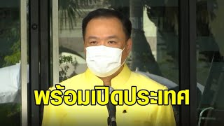 'อนุทิน' พร้อมเปิดประเทศ เตรียมมาตรการรับมือ หากระบาดรอบใหม่