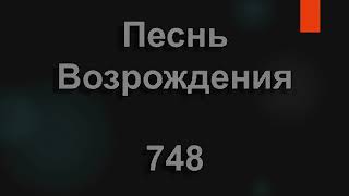 №748 Румяной зарей полыхнул восток | Песнь Возрождения